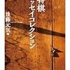 来月ちくま文庫から出る『将棋エッセイコレクション』が「観る将棋ファン」にもお勧め