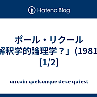 ポール リクールとは 一般の人気 最新記事を集めました はてな
