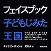 『フェイスブック　子どもじみた王国』読んだ。おもしろい。