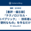 【書評・備忘録】『テクノロジカル・リパブリック』― 技術者は「便利なもの」を作るだけでいいのか、という根本的な問い
