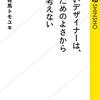 『いいデザイナーは、見た目のよさから考えない』有馬トモユキ