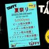 2025,08.09 - TAFFYの夏祭り♪(*^^)o∀*∀o(^^*)♪