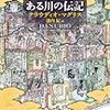 クラウディオ・マグリス著『ドナウ　ある川の伝記』