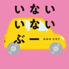 【絵本レビュー】いないいないぶー / おおのたろう