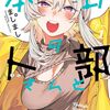 本日の卜部さんと 1巻