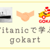 Titanicで学ぶ、実務で使えるgokartの書き方