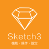 Sketch3 機能・操作・設定一覧