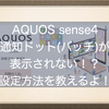 AQUOS sense4で通知ドット（バッチ）が表示されない！？見逃しがちな設定方法を教えるよ！