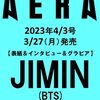 AERA (アエラ) 2023年 4/3 増大号【表紙：JIMIN（BTS）】 [雑誌]	 が入荷予約受付開始!!