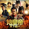 中華ドラマ「始皇帝　天下統一」 / 三体