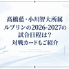 髙橋藍・小川智大所属ルブリンの2026-2027の試合日程は？対戦カードもご紹介