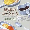 【小説・ミステリー】『戦場のコックたち』―探偵は戦場料理人