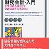 「財務会計講義」で挫折しちゃった方でも読めそうな会計入門。