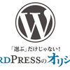 vol.52 「選ぶ」だけじゃない！自分で作るWordPressのオリジナルテーマ