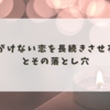 思いがけない恋を長続きさせる方法とその落とし穴