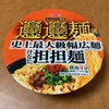 サンヨー食品　ビャンビャン麺風汁なし担担麺を実食してみた