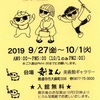 2019年9月27日（金）―10月1日（火）「いいお顔」写真展