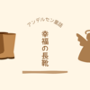 「願望の成就」と「幸福」の一筋縄ではいかない関係《幸福の長靴》ハンス・クリスチャン・アンデルセン - 近代の童話