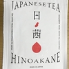 サンルージュ茶葉の日ノ茜を飲みました