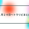 トラリピ周次報告（１月２４日〜の週）