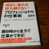 明日に疲れを持ち越さないプロフェッショナル仕事術