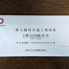 大和ハウス工業(1925)さんの株主優待を楽しむ