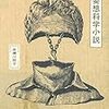 赤瀬川原平『妄想科学小説』(河出書房新社)レビュー