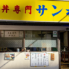 早い・美味い・安い‼️秋葉原の名物⁉️牛丼専門店に食べいってみた🍽️