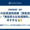 昨日の投資運用成績（資産減より重い「無慈悲な社会保険料」が辛すぎる😿）