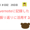 【たすくま日記】29日目 たすくまとEvernoteを連携させて、振り返りに活用しよう