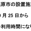 相模原市の施設、2021年10月25日（月）から、原則、通常の利用再開！（2021/10/22）