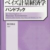 『ベイズ計量経済学ハンドブック』(John Geweke, Gary Koop, Herman van Dijk[編] 照井伸彦[監訳] 朝倉書店 2013//2011)