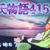 【源氏物語415 第13帖 明石77】入道は国境まで送ると言う。源氏は名残惜しさに涙を拭う。美しい源氏に入道も気が遠くなったように萎れてしまった。