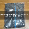 秋冬用 防風 防寒 長袖 サイクルジャージ 上下セットを買ってみた！