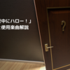初回感想＆歌った曲とは？【まよハロ】