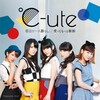 ℃-ute 23rdシングル「都会の一人暮らし/愛ってもっと斬新」