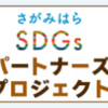 さがみっこ学び応援隊：第３弾「富士ホールディングス さんによる『創造学習』の授業」が市のSDGsサイトで紹介されました