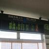 2014年7月20～22日「夏の青春18きっぷ」＆高速バスの旅・第1回目その5「新井行きに乗ります。途中の『旧・脇野田駅』と後の『上越妙高駅』と・・」