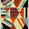 書評：『六人の超音波科学者 Six Supersonic Scientists』森博嗣／講談社文庫