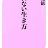 潰れない生き方／高橋克徳　～潰れためには、あせっちゃだめで、あきらめないことか。。。～