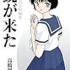 『高橋留美子短編集 鏡が来た』 高橋留美子 BIG COMICS SPECIAL 小学館