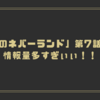 「約束のネバーランド」第7話感想！情報量多すぎぃぃ！！