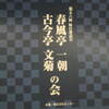 落語を聴きに、名古屋へ−その①