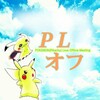 【募集終了】第5回ポケモンだいすきオフ（PLオフ）