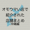 オモウマい店で紹介された店舗まとめ 沖縄編