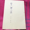 静坐社に参加した福田與の旧蔵書が古書市場にー吉永進一さんの追悼としてー