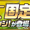 パズドラ　リーダー助っ人固定ダンジョン