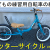 Peopleのケッタ―サイクルを買ってみた感想！子どもの練習用自転車レビュー