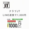 クラブJT LINE連携で1,000円