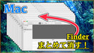 【Mac】開きすぎたウィンドウをまとめて消す方法！FinderやChromeで超便利！